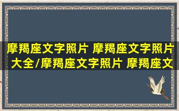 摩羯座文字照片 摩羯座文字照片大全/摩羯座文字照片 摩羯座文字照片大全-我的网站